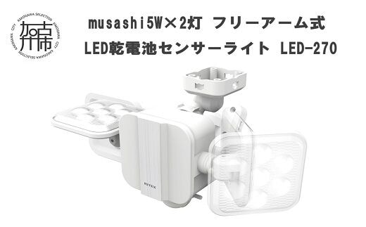 musashi 5W×2灯 フリーアーム式LED乾電池センサーライト LED-270《 センサーライト ライト フリーアーム式 LED 乾電池 照明 2灯 非常灯 屋外 防犯 防犯グッズ 株式会社ムサシ 送料無料 おすすめ 》【2401O10812】