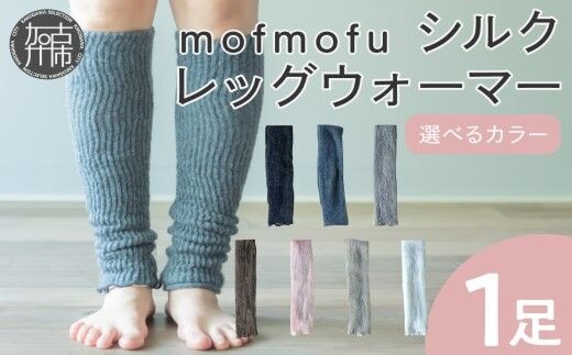 mofmofu シルク レッグウォーマー 《 ロング レディース メンズ 睡眠