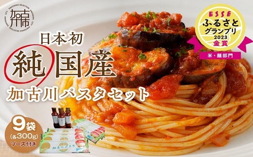 加古川パスタセット《 国産小麦 国産 兵庫県産 セトデュール デュラムセモリナ 安心安全 緊急対策 値上げ対策 原油高騰 家計応援 パスタ ナポリタン 八幡営農 オーマイ 送料無料 》【2402H04608】