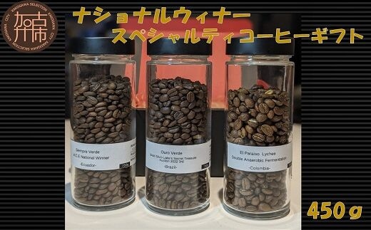 ナショナルウィナー スペシャルティコーヒーギフト 450g《 焙煎 浅煎り フルーティー 酸味 香り ギフト 豆 3種 セット ふるさと納税 珈琲 コーヒー 》【2402G11702】