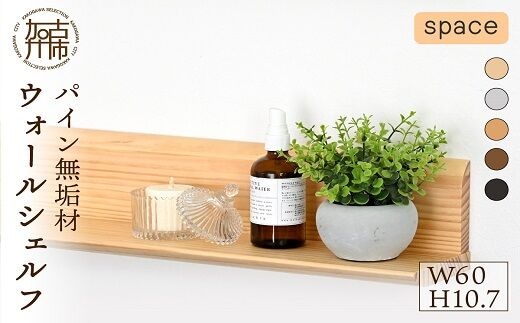 【SENNOKI】spaceスぺイス W60×D12×H10.7cm パイン無垢材ウォールシェルフ(5色)【2403M05089】