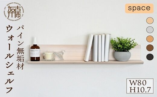 【SENNOKI】spaceスぺイス W80×D20×H10.7cm パイン無垢材ウォールシェルフ(5色)【2403M05093】