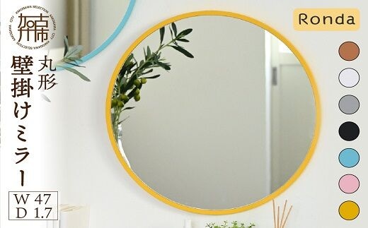 【SENNOKI】Ronda ロンダ 丸形(直径47cm)壁掛けミラー(全7色カラバリ展開)《 インテリア ミラー 鏡 丸形 壁掛け オシャレ 》【2403M05094】