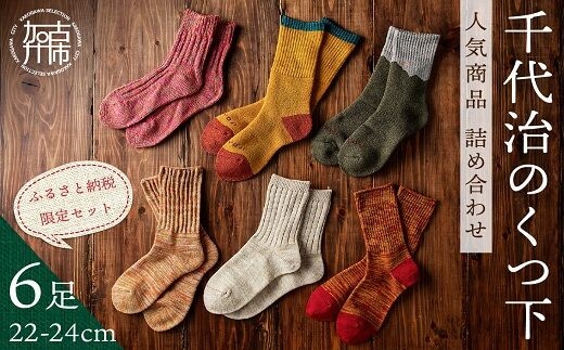 【千代治のくつ下】人気商品6足詰め合わせセット(22-24cm)【2402N02501】