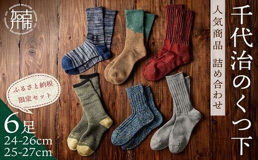 【千代治のくつ下】人気商品6足詰め合わせセット(25-27cm)【2402N02502】