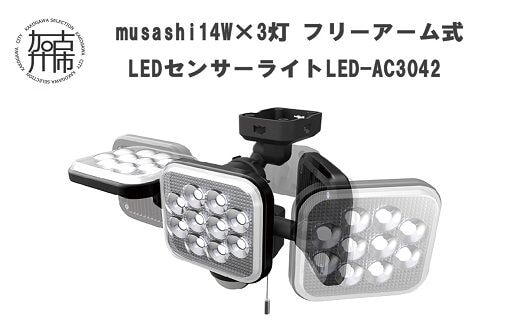 musashi 14W×3灯 フリーアーム式LEDセンサーライト LED-AC3042【2403O10819】