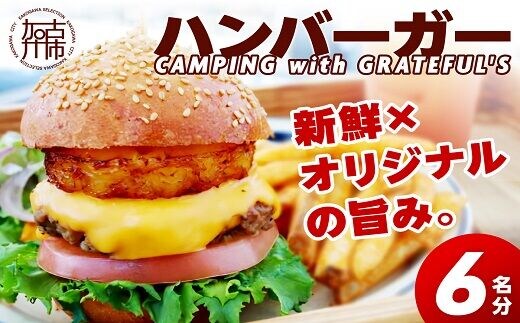 CAMPING with GRATEFUL'S【6名分】《 惣菜 ハンバーガー バーガー チーズ セット 手作りキット グルメ キャンプ飯 》【2403I13402】
