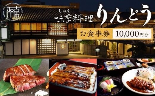 味季料理りんどう お食事券《 食事券 チケット レストラン 日本料理 プレゼント 贈答用 おすすめ 食事 グルメ 老舗 おいしい ふるさと納税 》【2404L05602】