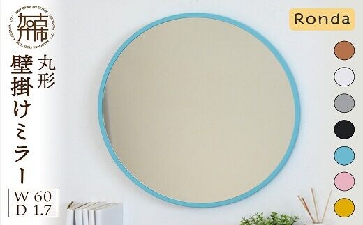【SENNOKI】Ronda ロンダ 丸形(直径60cm)壁掛けミラー(全7色カラバリ展開)《インテリア ミラー 鏡 丸形 壁掛け オシャレ SENNOKI 》【2403M05096】