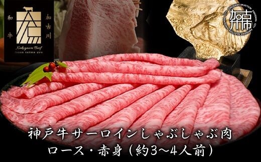神戸牛サーロインしゃぶしゃぶ肉 500g《 肉 牛肉 牛 神戸牛 国産牛 しゃぶしゃぶ サーロイン 》【2406A00116】