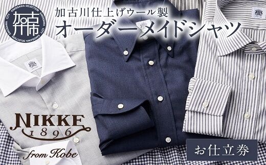加古川仕上げウール製オーダーメイドシャツ【2413Q12301】
