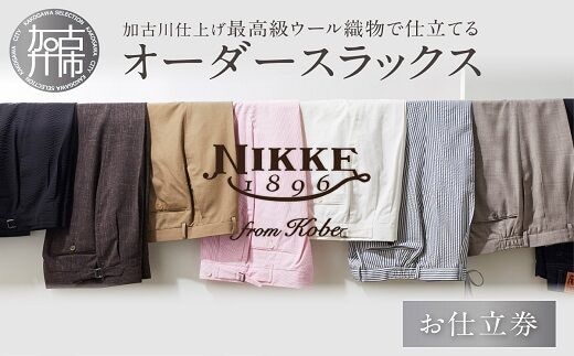 加古川仕上げ最高級ウール織物で仕立てるオーダースラックス【2423Q12302】