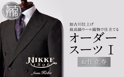 加古川仕上げ最高級ウール織物で仕立てるオーダースーツⅠ【2468Q12304】