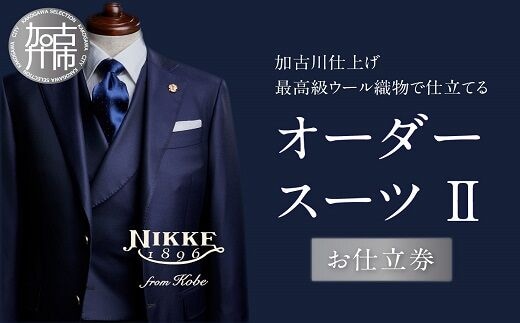 加古川仕上げ最高級ウール織物で仕立てるオーダースーツⅡ【2499Q12306】