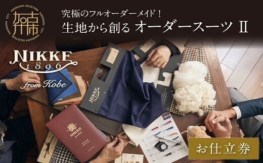 究極のフルオーダーメイド！生地から創るオーダースーツⅡ【2499Q12308】