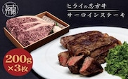志方牛サーロインステーキ 200g×3枚《 肉 牛肉 牛 志方牛 国産牛 サーロイン ステーキ ステーキ肉 》【2402A00111】