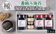 兵庫加古川産 一番摘み海苔(海苔香佃煮Cセット)【2402D01303】