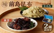 前島昆布詰合せ2種【2401D03401】