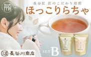 長谷匠 ほっこりらちゃ セットB (テトラ型ティーパック)《 ほうじ茶 ルイボス茶 ルイボスティー 焙煎 ティーパック 送料無料 お取り寄せ 》【2400G12804】