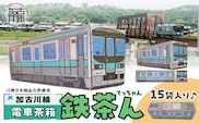 【JR加古川線125系】鉄茶ん(黒豆茶)電車茶箱入り 《 黒大豆 健康茶 香ばしい テトラ型ティーパック 内袋入り 送料無料 お取り寄せ JR西日本 》【2400G12807】