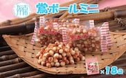 【ファミリーパック】鶯ボールミニ85g×18袋《 米菓 おやつ お菓子 鶯ボールミニ 美味しい 》【2501H05943】
