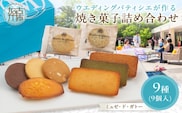 【ミュゼ・ド・ガトー】焼菓子 9種9個入 詰め合わせ《 洋菓子 お菓子 スイーツ セット 詰め合わせ 人気 フィナンシェ マドレーヌ サブレ クッキー 小分け プレゼント ギフト 焼き菓子 美味しい 送料無料 お取り寄せ おすすめ 》【2400H09401】