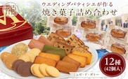 【ミュゼ・ド・ガトー】焼菓子 12種42個入 詰め合わせ〈 洋菓子 お菓子 スイーツ セット 詰め合わせ 人気 フィナンシェ マドレーヌ サブレ 焼き菓子 プレゼント デザート お取り寄せ ナッツ 送料無料 美味しい ギフト おすすめ 〉【2402H09404】