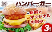 CAMPING with GRATEFUL'S【3名分】《 惣菜 ハンバーガー バーガー チーズ セット 手作りキット グルメ キャンプ飯 》【2401I13401】