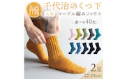 【千代治のくつ下】人気の足首ゆったりマーブル編みソックス(選べる2足組)(22-24cm)《 靴下 くつした ソックス マーブル編み 2足組 人気 》【2400N02504】