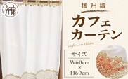 播州織カフェカーテンコメット(W60ｘ60cm) 《 播州織綿 細窓 小窓用 レース付き コメット おしゃれ アイセレクト 》【2401N13801】