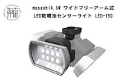 musashi 4.5W ワイド フリーアーム式 LED乾電池センサーライト LED-150《 センサーライト ライト フリーアーム式 LED 乾電池 照明 非常灯 屋外 防犯 防犯グッズ 株式会社ムサシ 送料無料 おすすめ 》【2401O10810】