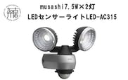 musashi 7.5W×2灯 LEDセンサーライト LED-AC315《 センサーライト ライト フリーアーム式 LED 照明 2灯 常夜灯 屋外 防犯 防犯グッズ 株式会社ムサシ 送料無料 おすすめ 》【2402O10811】