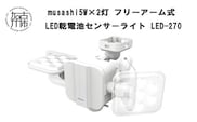 musashi 5W×2灯 フリーアーム式LED乾電池センサーライト LED-270《 センサーライト ライト フリーアーム式 LED 乾電池 照明 2灯 非常灯 屋外 防犯 防犯グッズ 株式会社ムサシ 送料無料 おすすめ 》【2401O10812】