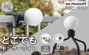 musashi ASC-900 充電式どこでもセンサーライト 《 センサーライト 屋外 防犯 ライト ムサシ 充電式 LEDライト 玄関 ガレージ 照明 防犯グッズ アウトドア キャンプ 》【2400O10814】