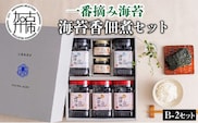 兵庫加古川産 一番摘み海苔(海苔香佃煮B-2セット)【2402D01305】