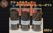 ナショナルウィナー スペシャルティコーヒーギフト 450g《 焙煎 浅煎り フルーティー 酸味 香り ギフト 豆 3種 セット ふるさと納税 珈琲 コーヒー 》【2402G11702】