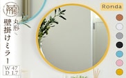 【SENNOKI】Ronda ロンダ 丸形(直径47cm)壁掛けミラー(全7色カラバリ展開)《 インテリア ミラー 鏡 丸形 壁掛け オシャレ 》【2403M05094】
