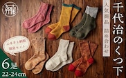 【千代治のくつ下】人気商品6足詰め合わせセット(22-24cm)【2402N02501】