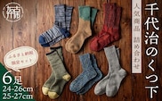 【千代治のくつ下】人気商品6足詰め合わせセット(25-27cm)【2402N02502】