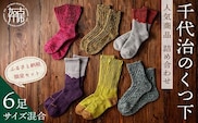 【千代治のくつ下】人気商品6足詰め合わせミックスサイズセット(22-24・25-27cm)【2402N02503】