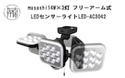 musashi 14W×3灯 フリーアーム式LEDセンサーライト　LED-AC3042【2403O10819】