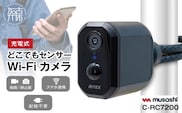 musashi RITEX C-RC7200 充電式どこでもセンサーWi-Fiカメラ 《人感センサー 屋外 防犯カメラ ムサシ RITEX 充電式どこでもセンサー Wi-Fi カメラ セキュリティ 防犯グッズ 》【2404O10820】