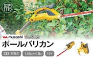 musashi PL-5002 充電式ハンディ&ポールバリカン 《 ムサシ 充電器付き 花 ガーデン DIY ガーデニング 草刈り機 刈り込み 生垣 園芸用バリカン 剪定バリカン 電動 伸縮 庭木 剪定 》【2405O10821】