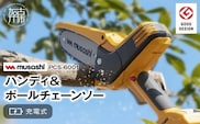 musashi PCS-6001 充電式ハンディ＆ポールチェーンソー 《 チェーンソー 充電式 小型 充電式チェーンソー 剪定ばさみ 剪定バサミ 剪定 電動 伸縮 充電 電動のこぎり のこぎり ノコギリ コードレス ムサシ ハンディ DIY 》【2406O10822】