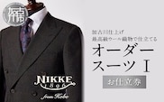 加古川仕上げ最高級ウール織物で仕立てるオーダースーツⅠ【2468Q12304】