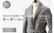 加古川仕上げ最高級ウール織物で仕立てるオーダーコート【2491Q12305】