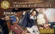 究極のフルオーダーメイド！生地から創るオーダースーツⅠ【2499Q12307】