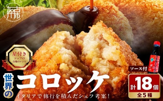 世界のコロッケ詰め合わせ(ウスターソース付)《 コロッケ 蟹クリームコロッケ バジル風味ジェノベーゼコロッケ 甘十郎さつまいもコロッケ トリュフコロッケ》【2401I12603】