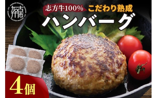【国産】志方牛100%のこだわり熟成ハンバーグ150g×4個【2400I05940】