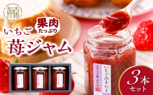 いちご果肉がたっぷりの苺ジャム3本セット《 いちご ジャム 果肉 新鮮 いちごジャム 保存料不使用 》【2401K09703】